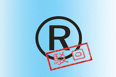 商標(biāo)駁回復(fù)審的類型及條件